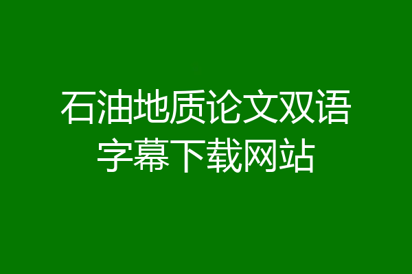 石油地质论文双语字幕下载网站