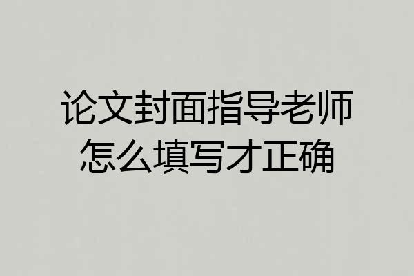论文封面指导老师怎么填写才正确