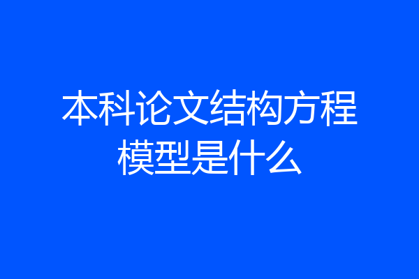 本科论文结构方程模型是什么