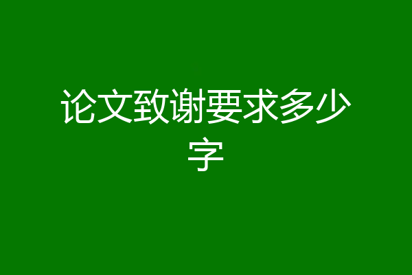 论文致谢要求多少字