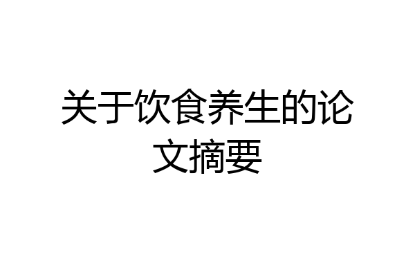 关于饮食养生的论文摘要