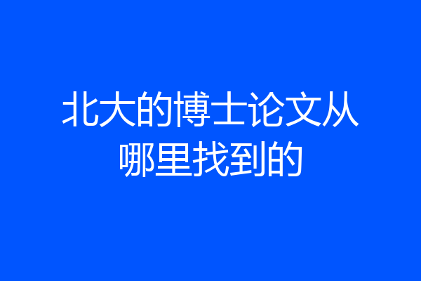北大的博士论文从哪里找到的