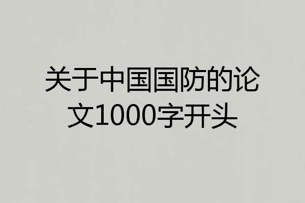 关于中国国防的论文1000字开头
