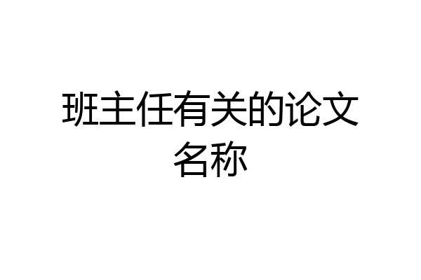 班主任有关的论文名称