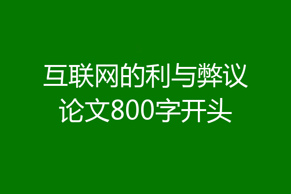 互联网的利与弊议论文800字开头
