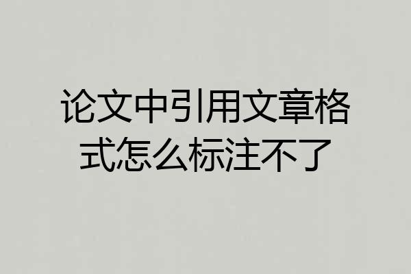 论文中引用文章格式怎么标注不了