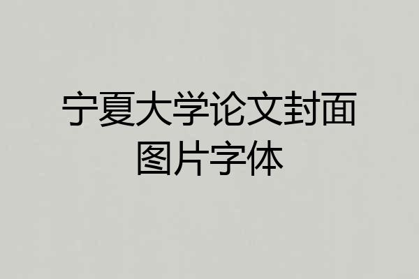 宁夏大学论文封面图片字体