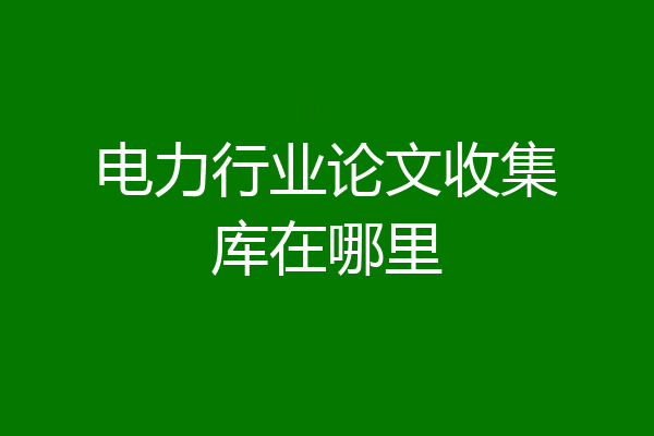 电力行业论文收集库在哪里