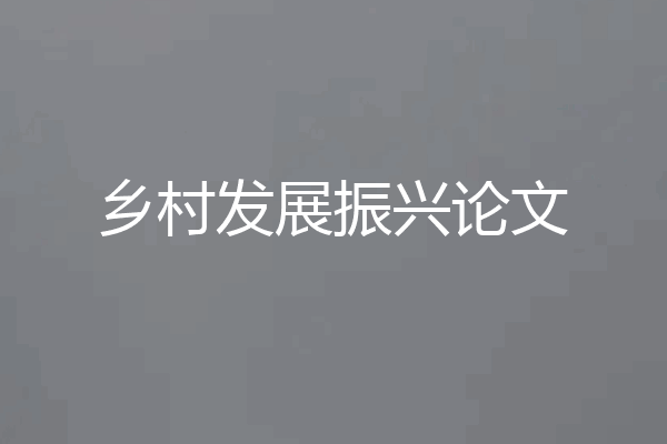 乡村发展振兴论文