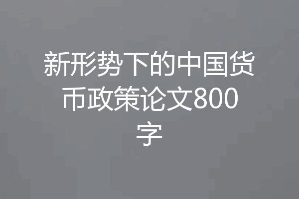 新形势下的中国货币政策论文800字