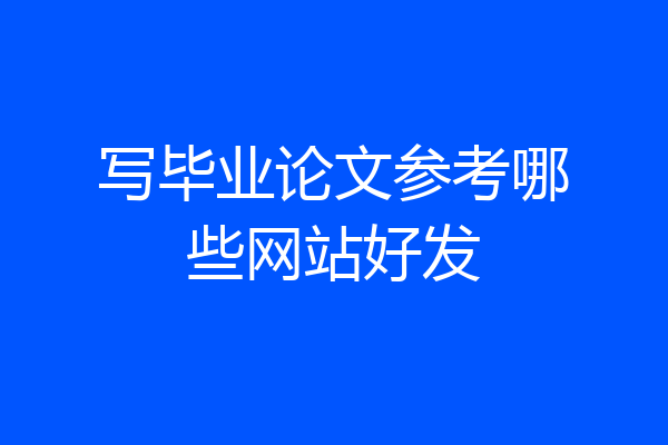 写毕业论文参考哪些网站好发