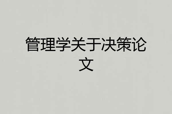 管理学关于决策论文