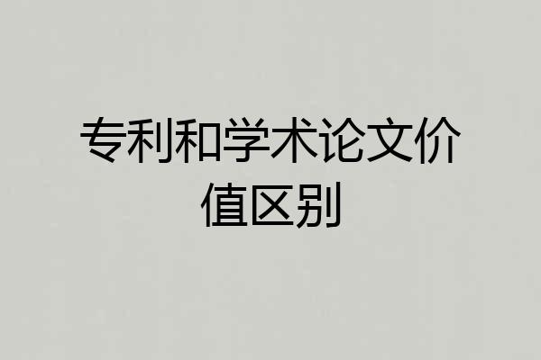 专利和学术论文价值区别
