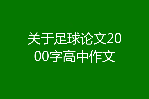 关于足球论文2000字高中作文