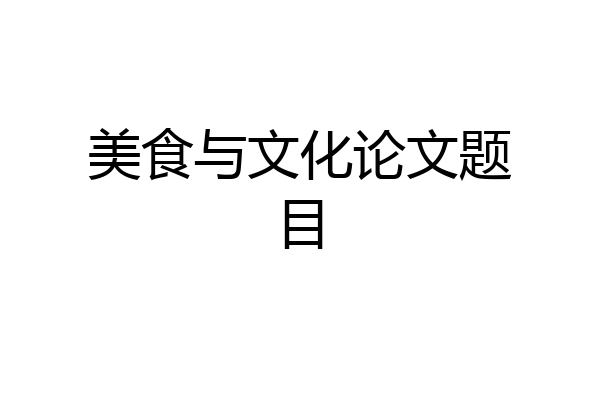 美食与文化论文题目