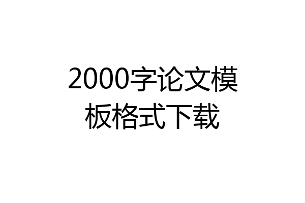 2000字论文模板格式下载