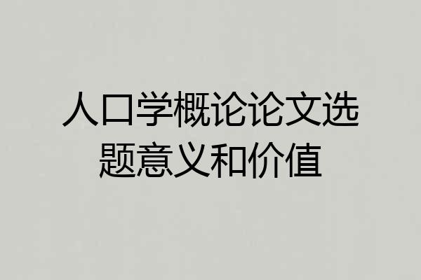 人口学概论论文选题意义和价值