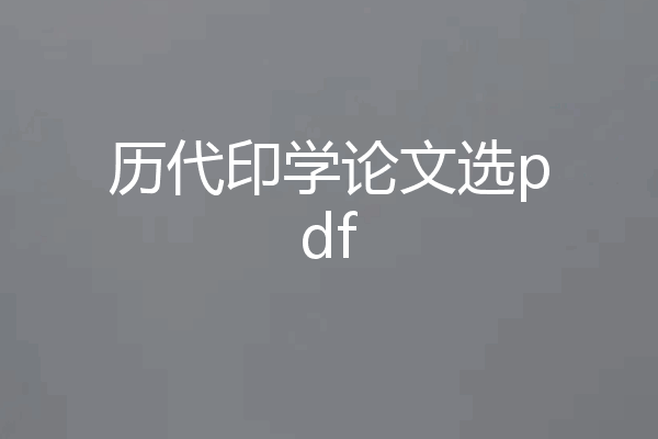 历代印学论文选pdf