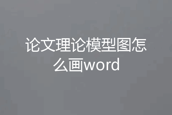 论文理论模型图怎么画word