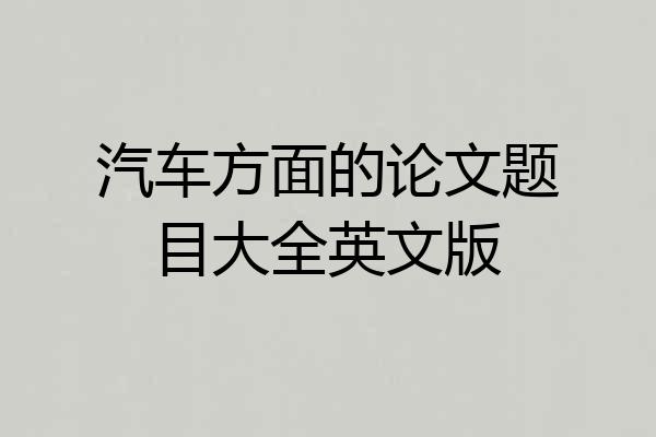 汽车方面的论文题目大全英文版