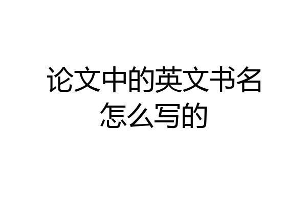 论文中的英文书名怎么写的