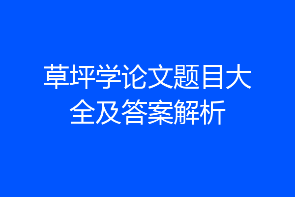 草坪学论文题目大全及答案解析