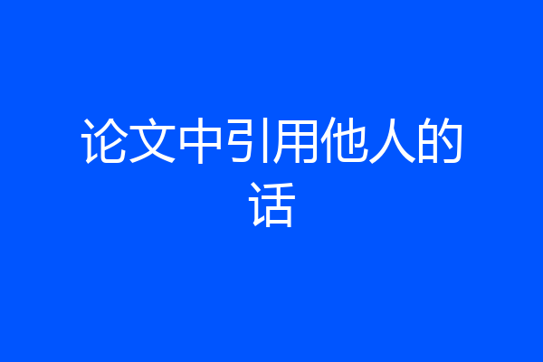 论文中引用他人的话