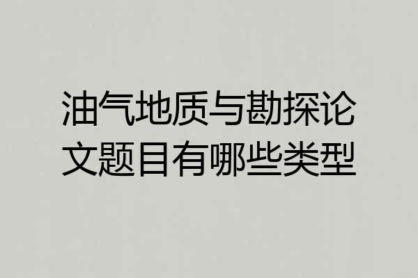 油气地质与勘探论文题目有哪些类型