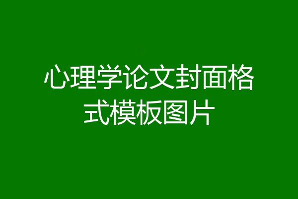 心理学论文封面格式模板图片