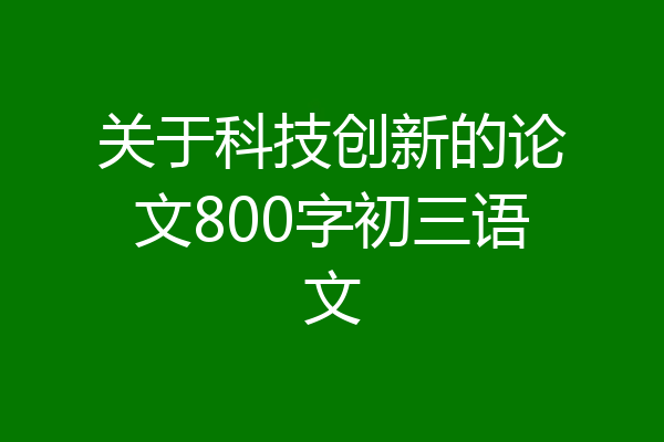 关于科技创新的论文800字初三语文