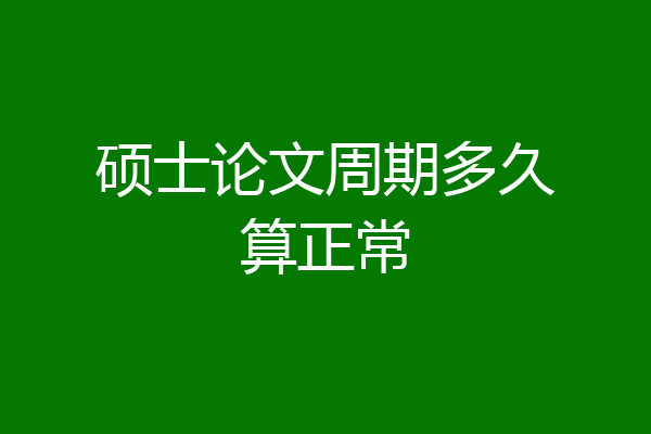 硕士论文周期多久算正常