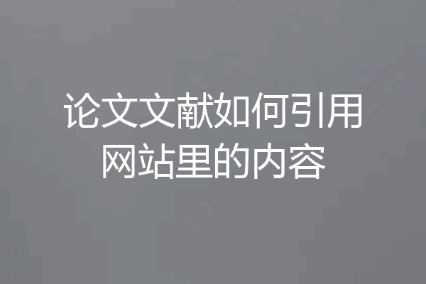 论文文献如何引用网站里的内容