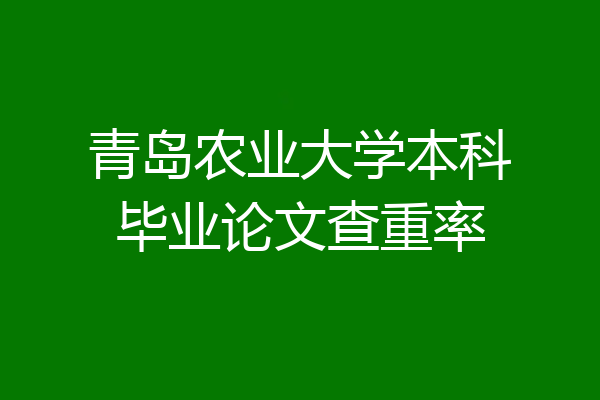 青岛农业大学本科毕业论文查重率