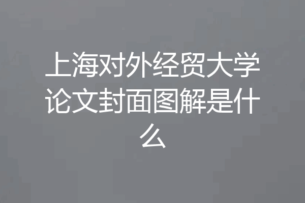 上海对外经贸大学论文封面图解是什么
