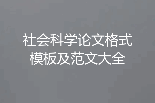 社会科学论文格式模板及范文大全