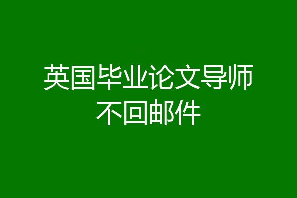 英国毕业论文导师不回邮件