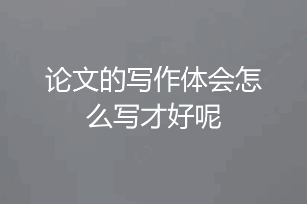 论文的写作体会怎么写才好呢