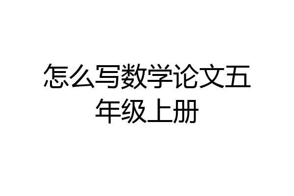 怎么写数学论文五年级上册