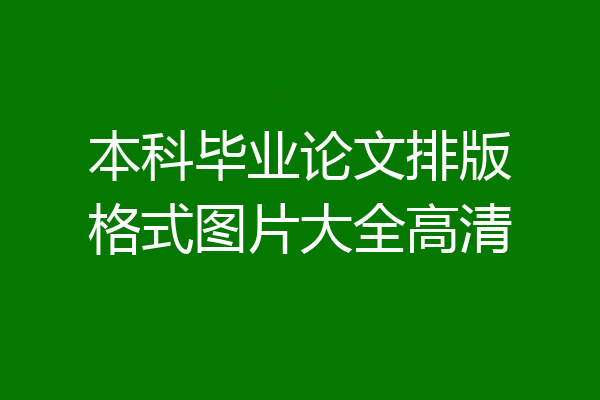 本科毕业论文排版格式图片大全高清