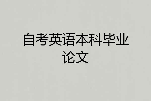自考英语本科毕业论文