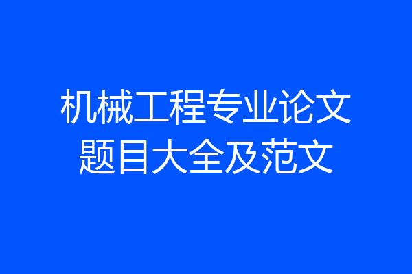 机械工程专业论文题目大全及范文