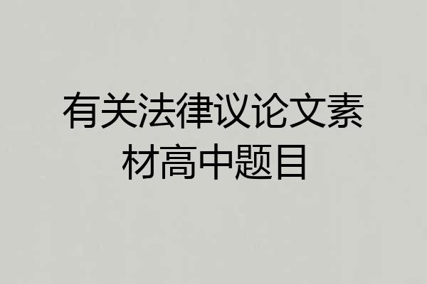 有关法律议论文素材高中题目
