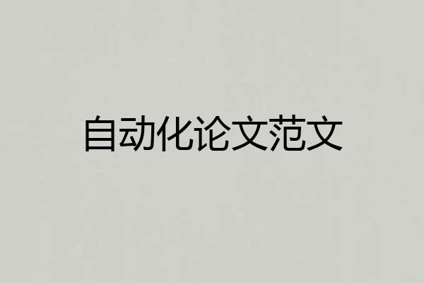 自动化论文范文