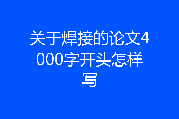 关于焊接的论文4000字开头怎样写