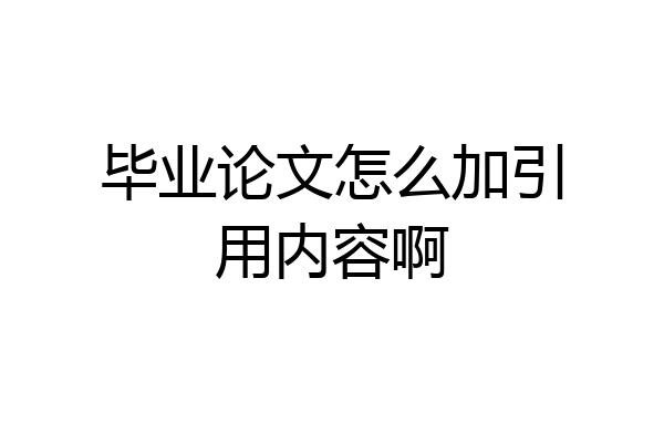 毕业论文怎么加引用内容啊