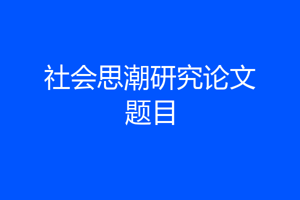 社会思潮研究论文题目