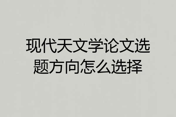 现代天文学论文选题方向怎么选择