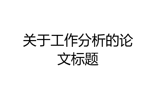 关于工作分析的论文标题
