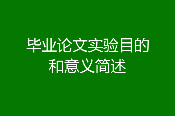 毕业论文实验目的和意义简述