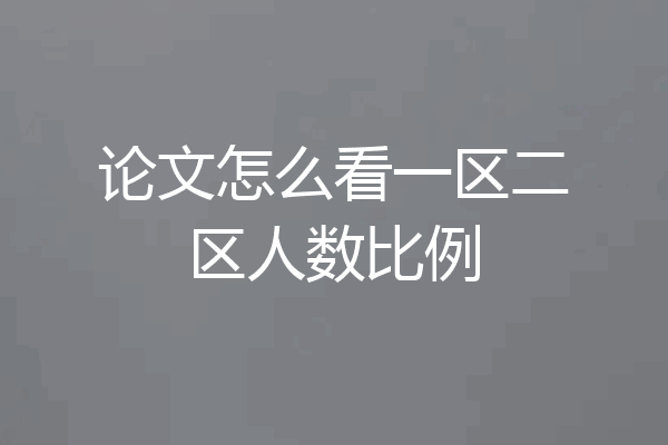 论文怎么看一区二区人数比例